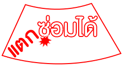 ร้านซ่อมกระจกรถยนต์ เปลี่ยนกระจกรถ เคลมประกัน ราคาถูก ศรีราชา ชลบุรี - หนึ่งกระจกรถยนต์ แบตเตอรี่ ชลบุรี