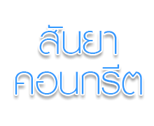 ผู้ผลิตและจำหน่ายคอนกรีตผสมเสร็จ เสา-แผ่นอัดแรง สำหรับงานก่อสร้างและถมที่ นครศรีธรรมราช คุณภาพมาตรฐาน แข็งแรง ส่งตรงถึงหน้างาน