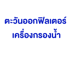 ตะวันออกฟิลเตอร์ เครื่องกรองน้ำ ตราด