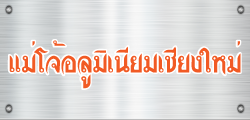 ร้านติดตั้ง กระจกอลูมิเนียม เหล็กดัด เชียงใหม่