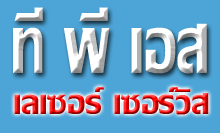 ห้างหุ้นส่วน ที พี เอส เลเซอร์ เซอร์วิส 