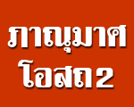 ภาณุมาศโอสถ2