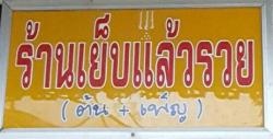 ร้าน เย็บแล้วรวย 