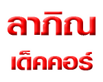 บริษัท ลาภิณ เด็คคอร์ จำกัด