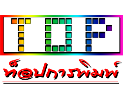 ท็อป การพิมพ์ - ปราจีนบุรี