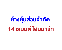 14 ซิเมนต์ โฮมมาร์ท สระบุรี