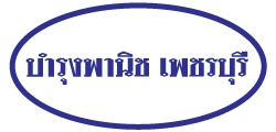 ต้องการหาร้านอุปกรณ์การเกษตร เครื่องมือการเกษตร แนะนำร้านบำรุงพานิช ท่ายาง เพชรบุรี