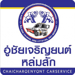 ห้างหุ้นส่วนจำกัด ชัยเจริญยนต์ คาร์เซอร์วิส 