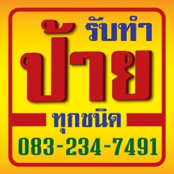 ร้านรับทำป้ายหน้าร้าน ศรีนครินทร์ แสงสี โฆษณา