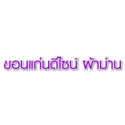 ขอนแก่นดีไซน์ผ้าม่าน