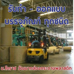 โรงงานผลิตกล่องบรรจุภัณฑ์ โคราช วัฒนากล่องกระดาษพลาสติก