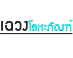 จำหน่ายเหล็กก่อสร้าง เหล็กรูปพรรณ - เฉวงโลหะภัณฑ์ เกาะสมุย