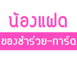 น้องแฝด ของชำร่วย - การ์ด