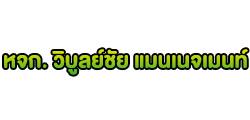 ห้างหุ้นส่วนจำกัด วิบูลย์ชัย แมนเนจเมนท์ 