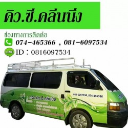 คิว ซี คลีนนิ่ง บริการรับทำความละอาด หาดใหญ่ สงขลา ภาคใต้ ทำความสะอาดบ้านพักอาศัย รับทำความสะอาดกระจก ซักพรม ซักผ้าม่าน ภาคใต้