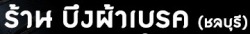 บึง ผ้าเบรค