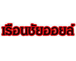 เรือนชัยออยล์