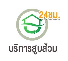 บริการสูบส้วมลอกท่อ สมุทรปราการ สุมาตรบริการ