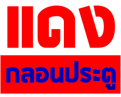 ประดับยนต์ เชียงใหม่ แดงกลอนประตูรถยนต์