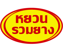 ร้านขายส่งยางรถบรรทุก ยางรถไถ - หยวนรวมยาง