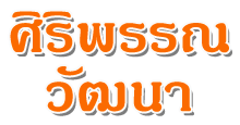 Siriphan Wattana Shop