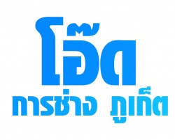 ช่างเหล็กภูเก็ต ช่างต่อเติมบ้าน ช่างหินขัด ช่างทรายล้าง ช่างหลังคาเหล็ก ติดตั้งประตูยืดร้านค้าอาคารภูเก็ต