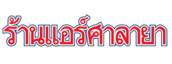 จำหน่าย ติดตั้ง ซ่อม ล้างแอร์บ้าน แอร์สำนักงาน แอร์โรงงาน เครื่องทำความเย็น