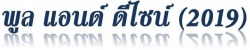 รับสร้างสระว่ายน้ำ พูล แอนด์ ดีไซด์ (2019) บริษัทออกแบบสร้างสระว่ายน้ำกลางแจ้ง  รับออกแบบสร้างสระว่ายน้ำในร่ม สระสปาจากุชชี