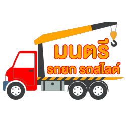 รถสไลด์นครปฐม รถยกสไลด์คาร์  รถเสียเรียกรถยกสไลด์นครปฐม บริการช่วงเหลือฉุกเฉิน 24 ชั่วโมง บริการขนย้ายรถเสียรถลากจูง 