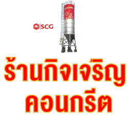 คอนกรีต อุทัยธานี กิจเจริญ
