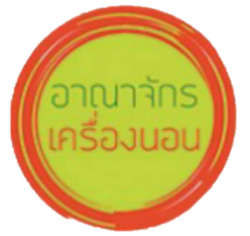 ร้าน อาณาจักรเครื่องนอน 