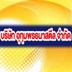 ขายส่งเหล็กศรีสะเกษ - อุทุมพรธนาสตีล  