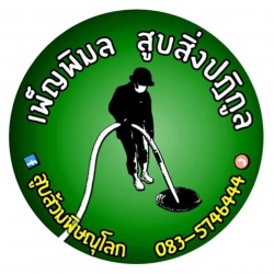 สูบส้วม พิษณุโลก 083-574-6444