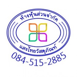 ร้านขายสีราคาส่ง สงขลา แสงไทยวัสดุภัณฑ์ 