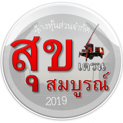 บริการเช่ารถเครน ระยอง และ ชลบุรี รับขนย้ายเครื่องจักรหนัก พร้อมใบ ปจ.2 เข้าโรงงานได้ทันที