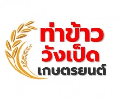 ร้านขายเมล็ดพันธุ์ข้าว พิษณุโลก-ท่าข้าววังเป็ด