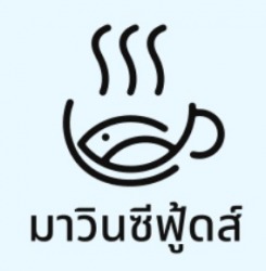 มาวิน ซีฟู้ดส์