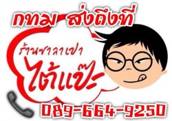 รับผลิต ขายปลีก ขายส่ง ซาลาเปาโฮมเมดสูตรพรีเมี่ยม