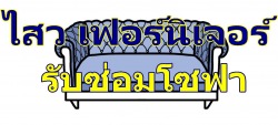 ช่างซ่อมเบาะเฟอร์นิเจอร์ ราชพฤกษ์ ซ่อมหุ้มเบาะใหม่โซฟารับแขก โซฟาเบด โซฟาหนังกระดุม ซ่อมหุ้มหนังแท้ใหม่ เก้าอี้หนังเทียมรับแขก 