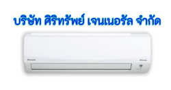 ขายแอร์อุตสาหกรรม แอร์โรงงาน พร้อมบติดตั้ง และรับซ่อม โดยช่างมืออาชีพ  - ศิริทรัพย์ เจนเนอรัล