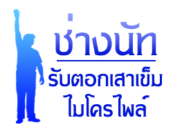 ช่างนัทรับตอกเสาเข็มไมโครไพล์สมุทรปราการ