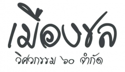 โรงงานผลิตพาเลทเหล็ก แรค ชลบุรี รับเหมาซ่อมแซมโรงงานอุตสาหกรรม ชลบุรี