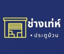 ช่างเท่ห์ ซ่อมประตูม้วนกรุงเทพฯ ปริมณฑล พระราม2 สมุทรปราการ