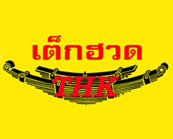 โรงงานผลิตแหนบรถยนต์ ผู้ผลิตแหนบรถยนต์ ตรา THK (ทีเอชเค) แหนบเต็กฮวด