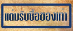 รับซื้อของเก่าแอร์เก่าให้ราคาสูง แต๋มรับซื้อของเก่า