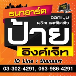 รับทำป้ายโฆษณาธนาอาร์ต ฉะเชิงเทรา