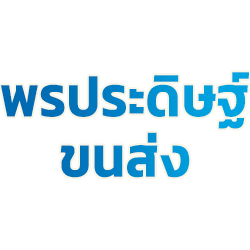 รถรับจ้างขนของด่วน รถสิบล้อรับจ้างชลบุรี พร้อมรับงานทั่วประเทศ ขึ้นของเร็ว ลงของเร็ว บริการดีทำงานไว คลุมผ้าใบ 100% ทุกคัน 