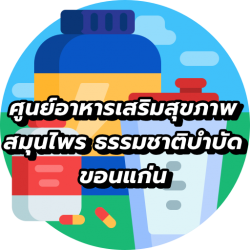 ศูนย์จำหน่าย : ผลิตภัณฑ์DXNอาหารเสริม ยาสมุนไพรเห็ดหลินจือมาตรฐานสากล (ขอนแก่น)