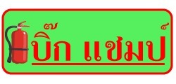 ขายอุปกรณ์ดับเพลิง บิ๊ก แชมป์ อุดรธานี