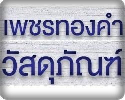 ร้านวัสดุก่อสร้างใกล้ บางขุนเทียน - เพชรทองคำวัสดุภัณฑ์